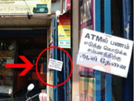 காலக் கொடுமை… ஏடிஎம்மில் பணம் எடுக்க வேலைக்கு ஆள் தேவையாம்… திருச்சியில் விளம்பரப் பலகை