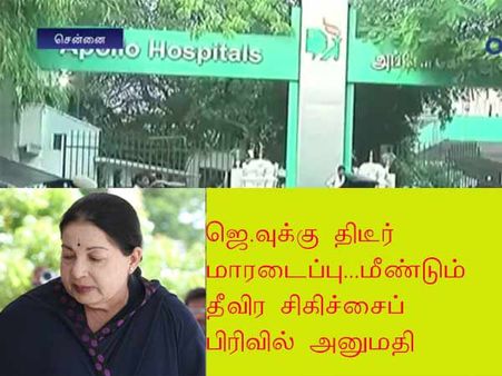 உடல்நலம் தேறி வந்த ஜெ.வுக்கு திடீர் மாரடைப்பு... மீண்டும் தீவிர சிகிச்சைப் பிரிவில் அனுமதி- வீடியோ