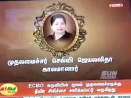 ஜெயலலிதா காலமானதாக ஜெயா பிளஸ் டிவியிலேயே நியூஸ்… பதறியடித்து மறுத்த டிவி நிர்வாகம்