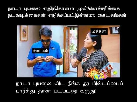 நாடா புயலை விட நீங்க தர பில்டப்பைப் பார்த்து தான் படபடனு வருது!