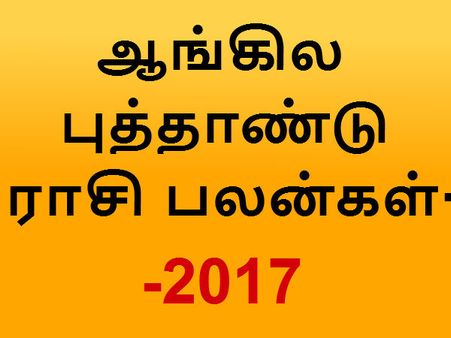 ஆங்கில புத்தாண்டு ராசி பலன்கள்- 2017