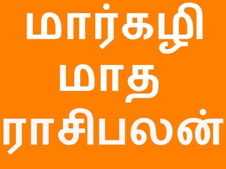 இறைவழிபாட்டிற்கு உகந்த மார்கழி மாத ராசிபலன்கள்