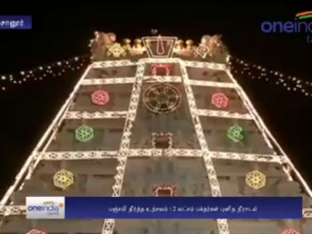 திருச்சானூர் பத்மாவதி தாயார் கோவில் பஞ்சமி தீர்த்தஉற்சவம்.. புனித நீராடிய 2 லட்சம் பக்தர்கள்- வீடியோ