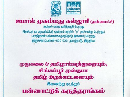 500 ஆய்வுக் கட்டுரைகள்.. உலக அறிஞர்கள் பங்கேற்பு.. ஜமால் முகமது கல்லூரியில் பன்னாட்டுக் கருத்தரங்கம்