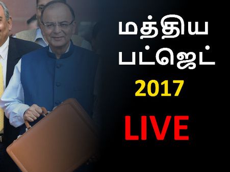 மத்திய பட்ஜெட் 2017 -18