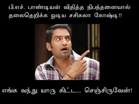 எங்க வந்து யாரு கிட்ட....