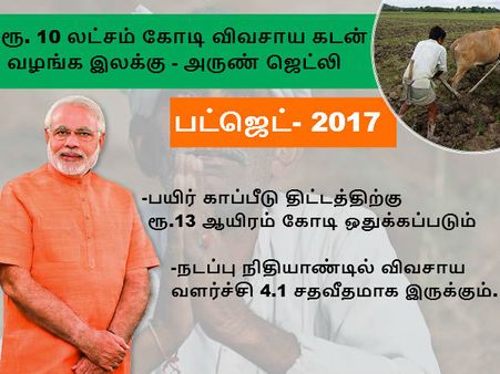 பட்ஜெட் 2017 : ரூ. 10 லட்சம் கோடி விவசாய கடன் வழங்க இலக்கு - அருண் ஜெட்லி