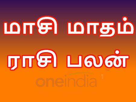 மகத்துவம் நிறைந்த மாசி மாத ராசி பலன்கள்