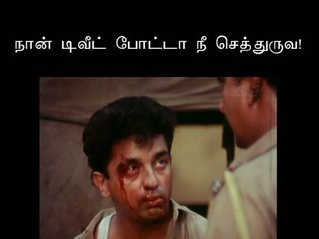 நான் டிவீட் போட்டா நீ செத்துருவ!