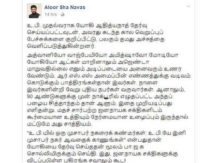 உபி முதல்வராக யோகி தேர்வு.... ஜனநாயக சக்திகளுக்கு விடப்படுள்ள பகிரங்க சவால்: ஆளூர் ஷாநவாஸ்