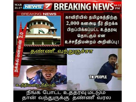 நீங்க போட்ட உத்தரவு மட்டும் தான் வந்துருக்கு தண்ணீ வரல!!!