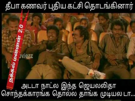அடடா நாட்ல இந்த ஜெயலலிதா சொந்தக்காரங்க தொல்ல தாங்க முடியலடா.. கலாய் மீம்ஸ்