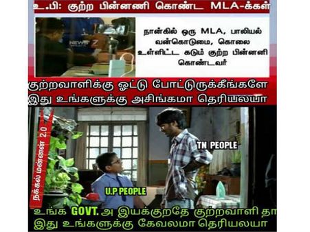 உங்க கவர்மென்ட்ட இயக்குறதே குற்றவாளிதான்... இது உங்களுக்கு கேவலமா தெரியல?