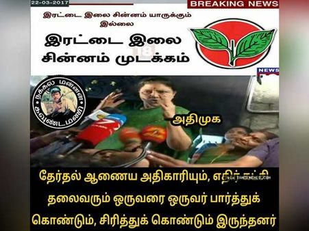 தேர்தல் ஆணைய அதிகாரியும் எதிர்க்கட்சி தலைவரும் ஒருவரை ஒருவர் பார்த்துக்கொண்டும் சிரித்துக்கொண்டும்