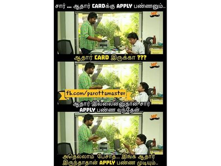  ஆதார் கார்டுக்கு அப்ளை போனா... அதுக்கும் ஆதார் கார்டை கேக்குறாங்களே! அசத்தல் மீம்ஸ் 