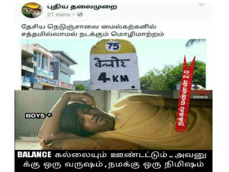 இருக்குற கல்லையும் ஊனட்டும்..அவங்களுக்கு ஒரு வருஷம்.. நமக்கு ஒரு நிமிஷம்..! 
