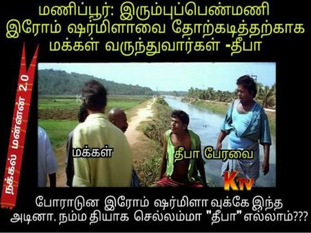 இரோம் ஷர்மிளாவுக்கே இந்த அடின்னா... நம்ம தியாக 'செல்லம்மா' தீபா எல்லாம்???