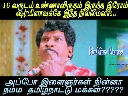 16 வருஷம் உண்ணாவிரதம் இருந்தவருக்கே இந்த நிலைமையா... அசத்தல் மீம்ஸ்!!
