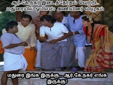 மதுரை இங்க இருக்கு... ஆர்.கே.நகர் எங்க இருக்கு? 