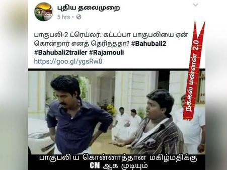பாகுபலிய கொன்னாத்தான் மகிழ்மதிக்கு சிஎம் ஆக முடியும்!!