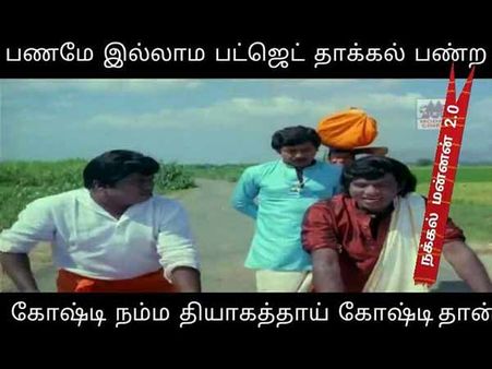 பணமே இல்லாம பட்ஜெட் தாக்கல் பண்ற கோஷ்டி நம்ம தியாகத்தாய் கோஷ்டிதான்!!!