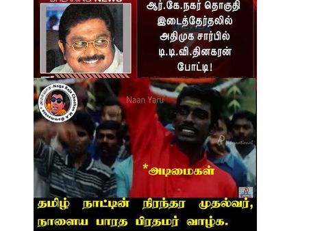 தமிழ்நாட்டின் நிரந்தர முதல்வர்... நாளைய பாரத பிரதமர்.. டிடிவி தினகரனின் டெரர் மீம்ஸ்!!!