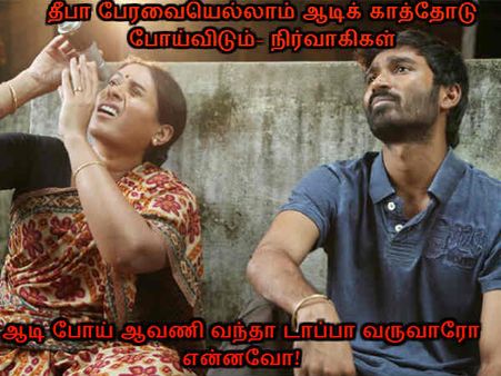 ஆடி போய் ஆவணி வந்தா டாப்பா வருவாரோ என்னவோ! 