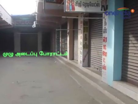 மக்களின் அமோக ஆதரவுடன் தமிழக முழு கடையடைப்புப் போராட்டம் வெற்றி - வீடியோ