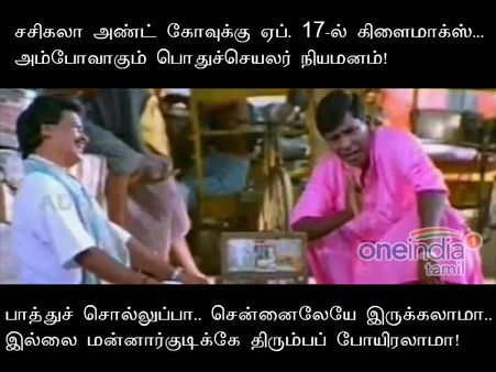 சென்னைலேயே இருக்கலாமா.. இல்லை மன்னார்குடிக்கே திரும்பப் போயிரலாமா!