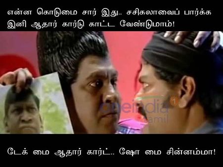டேக் மை ஆதார் கார்ட்.. ஷோ மை சின்னம்மா!