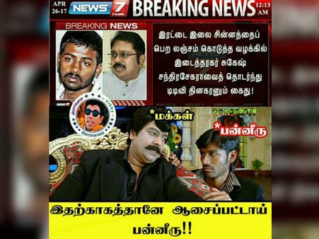 இதற்குத்தான் ஆசைப்பட்டாரா பன்னீரு! 