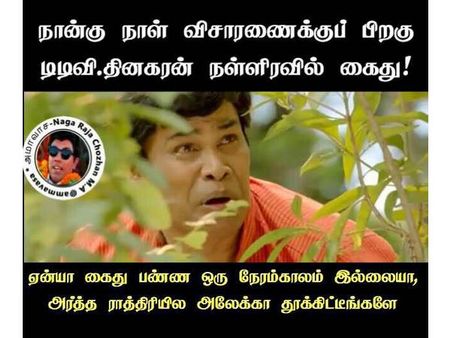 ஏன்யா கைது பண்ண ஒரு நேரம்காலம் இல்லையா அர்த்த ராத்திரியில அலேக்கா தூக்கிட்டீங்களே..!!