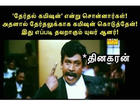 தேர்தலுக்காக கமிஷன் கொடுத்தது எப்படி குற்றமாகும் யுவர் ஹானர்!