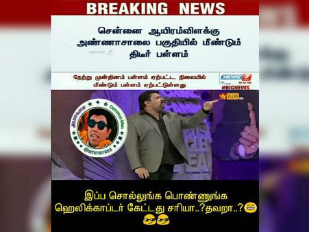 இப்பச் சொல்லுங்கய்யா.. அந்தப் பொண்ணுங்க ஹெலிகாப்டர் கேட்டது சரியா?? தவறா??