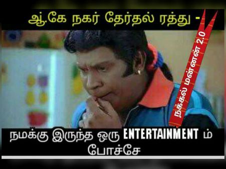 ஆர்கே நகர் இடைத்தேர்தல் ரத்து: நமக்கு இருந்த ஒரு என்டர்டெய்மென்டும் போச்சே...!