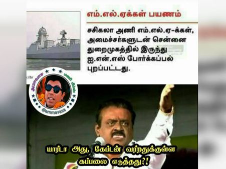 யாருடா அது கேப்டன் வர்றதுக்குள்ள கப்பலை எடுத்தது..!