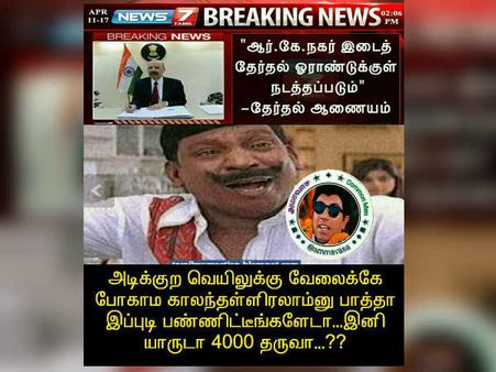 அடிக்குற வெயிலுக்கு வேலைக்கே போகாமா காலந்தள்ளிரலாம்னு பாத்தா இப்புடி பண்ணிட்டீங்களே..?