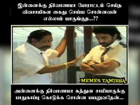 நிர்வாண சாமியாருக்கு பாதுகாப்பு கொடுக்க சொன்னவங்கதான் நிர்வாணமா போராடுன விவசாயிகளை கைது செய்தாங்க!
