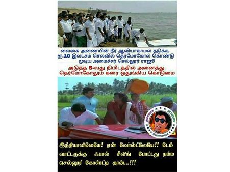 இந்தியாவிலேயே! ஏன் வேர்ல்ட்லேயே!! வாட்டருக்கு ஃபால் சீலிங் போட்டது நம்ம செல்லூர் கோஷ்டி தான்!!