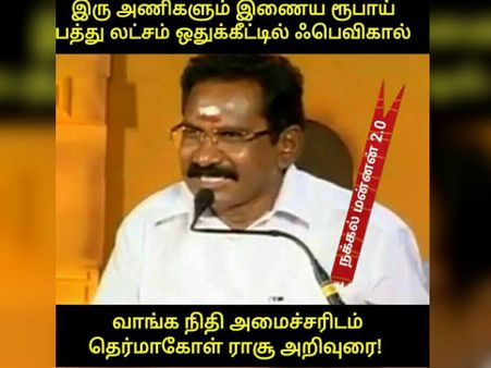 இரு அணியை இணைக்க 10 லட்சம் செலவில் ஃபெவிகால் திட்டம்... நெட்டிசன்கள் கலாய்ப்பில் சில துணுக்ஸ்