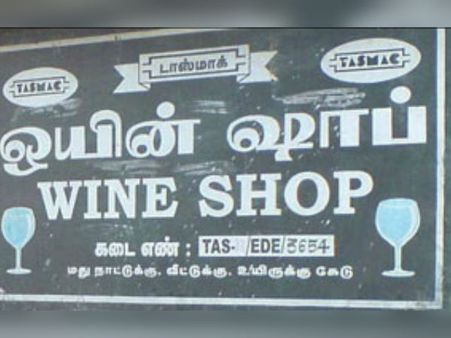 திருப்பூர் அரசு கல்லூரி அருகே உள்ள மதுபானக் கடையை மூடுங்கள்... மக்கள் ஆவேசம்
