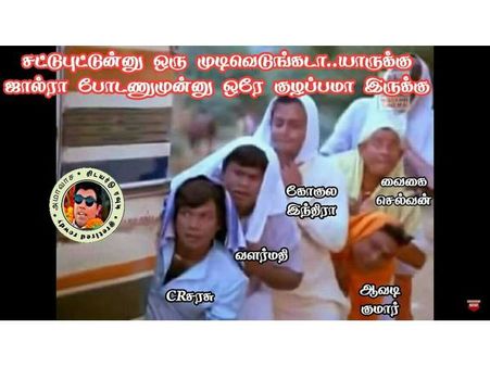 சட்டுபுட்டுனு முடிவெடுங்க, யாருக்கு ஜால்ரா போடறதுன்னு குழப்பமா இருக்கு! 