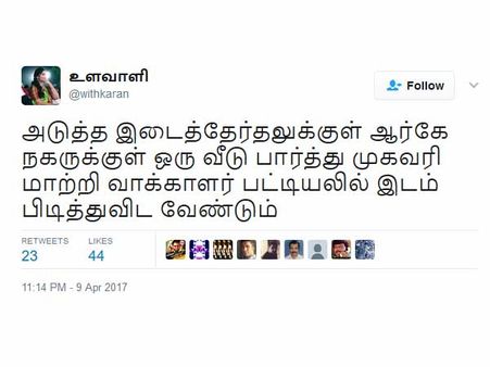 அடுத்த தேர்தலுக்குள்ள எப்படியாவது ஆர்.கே.நகரில் குடியேறிடனும்.. நெட்டிசன்கள் மரண 'கலாய்'