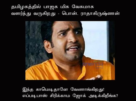 சிரிக்காம எப்படி பாஸ் ஜோக்கடிக்கிறீங்க?