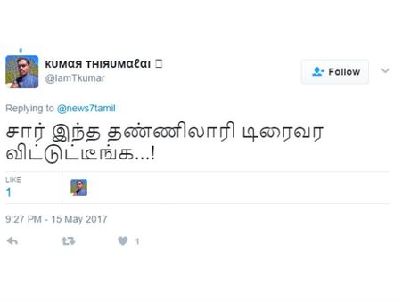 சார் இந்த தண்ணி லாரி டிரைவர விட்டுட்டீங்க...!