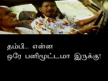 தம்பி... என்ன ஒரே பனிமூட்டமா இருக்கு!
