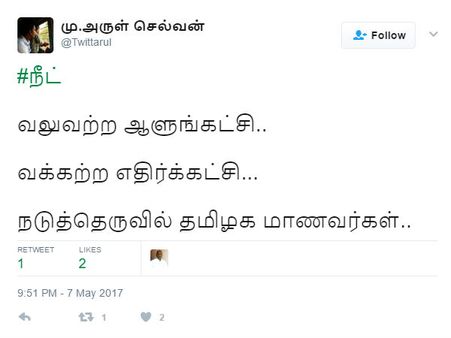 நீட்: வலுவற்ற ஆளுங்கட்சி.. வக்கற்ற எதிர்க்கட்சி... நடுத்தெருவில் தமிழக மாணவர்கள்!! 