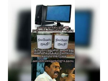 தமிழ்நாட்டிலுள்ள அனைத்து கணினிகளுக்கும் நிலவேம்பு கசாயம் கொடுக்க அமைச்சர் செல்லூர் ராஜூ உத்தரவு!