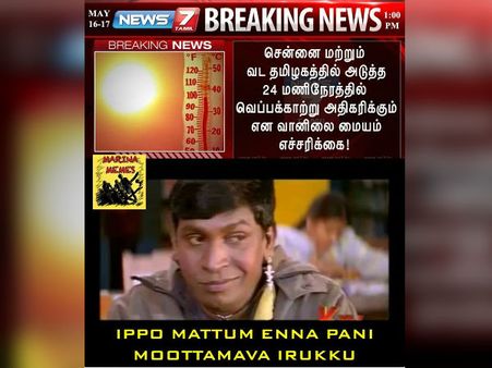 இப்போ மட்டும் என்ன பனி மூட்டமாவா இருக்கு..!