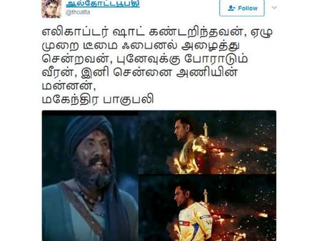 புனேவுக்கு போராடும் வீரன், இனி சென்னை அணியின் மன்னன்.. மகேந்திர பாகுபலி டோணி.. தெறிக்கும் மீம்